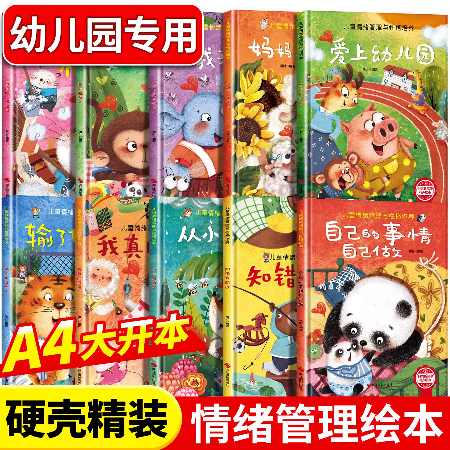 儿童情绪管理与性格逆商培养绘本精装硬壳幼儿园专用硬皮绘本3–4-6岁阅读故事书宝宝情绪情商培养幼儿园小班大中班
