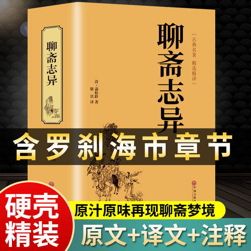 【硬壳精装】聊斋志异原著正版 罗刹海市 白话文蒲松龄全集文言文全本全注译完整版无删减白话带翻译青少版中学生初中生阅读课外书