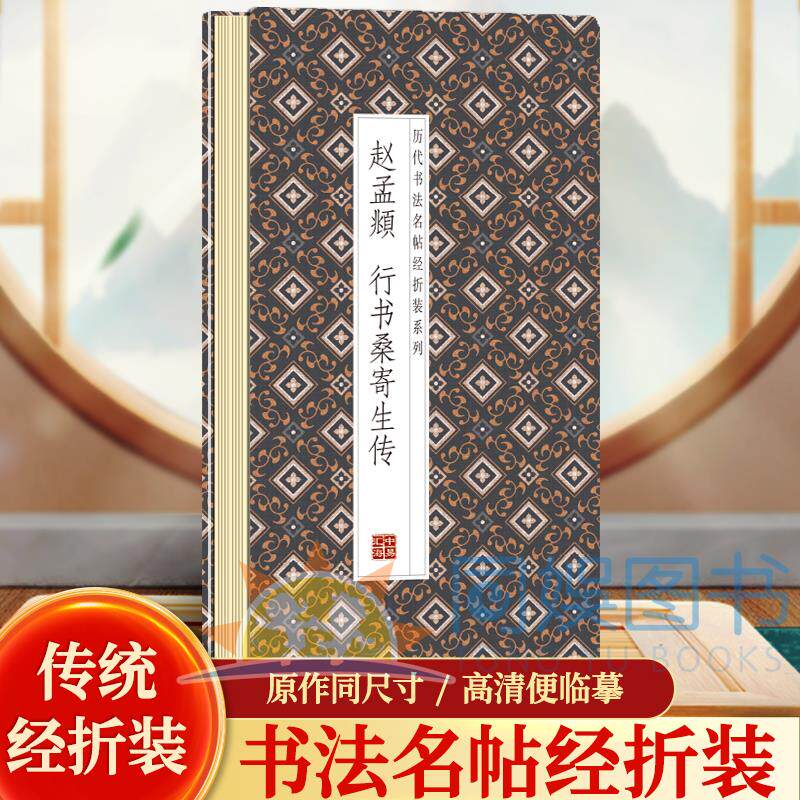 赵孟頫行书 桑寄生传 历代书法名帖经折装系列鉴赏帖中国古代书法名家作品赏析书法字帖成人练字帖名家书法鉴赏书法临摹贴名家