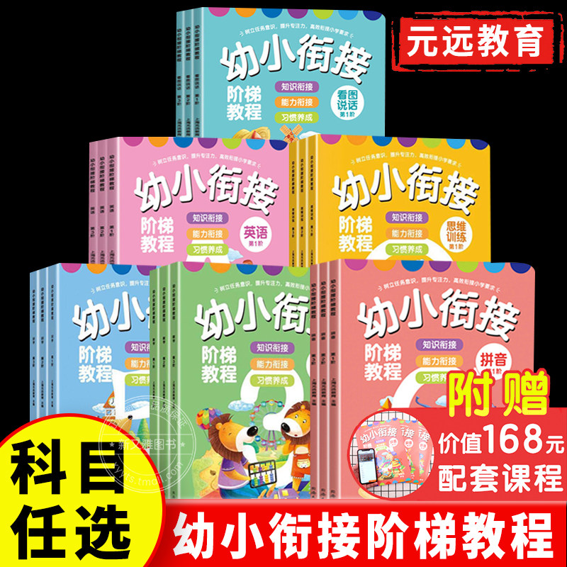 元远学堂幼小衔接阶梯教程拼音拼读训练教材全套入学前幼儿园大班练习册一年级语文拼音识字描红本儿童思维逻辑训练书一日每日一练