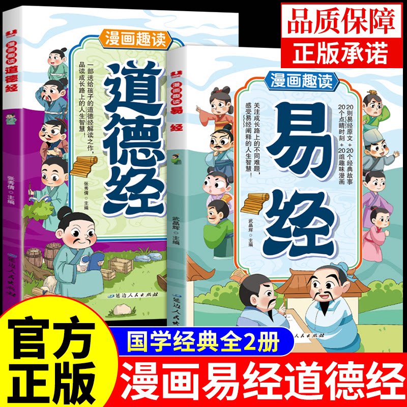 漫画版易经道德经全集正版书籍漫画讲透易经道德经原文彩图文白对照注释译文为人处世哲学易经真的很容易传统文学国学经典畅销书