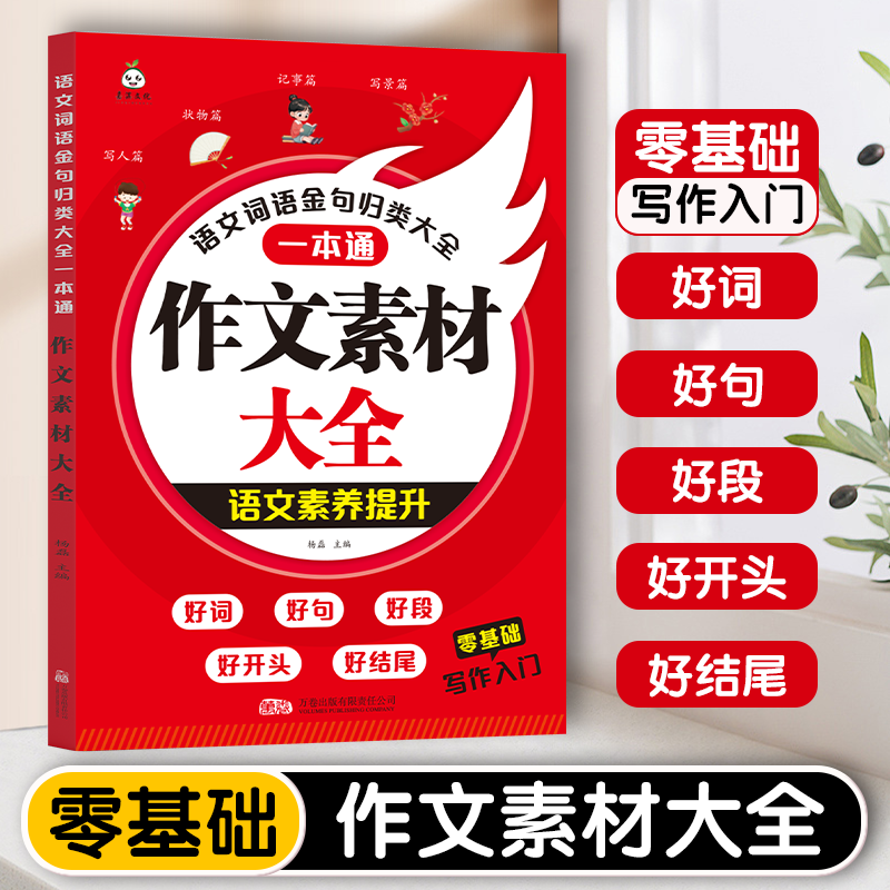 零基础 小学生写作入门 语文词语金句归类大全 作文素材大全 一本通小学语文优美句子积累大全好词好句好段作文素材小学生一二年级