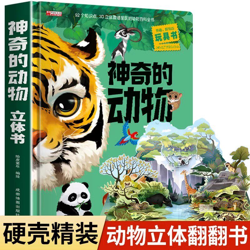 神奇的动物立体书儿童3d立体书翻翻书6-7-8-10岁以上宝宝绘本故事书图书籍小学生一二年级读物3-5-12岁男女孩看的套装益智玩具趣味