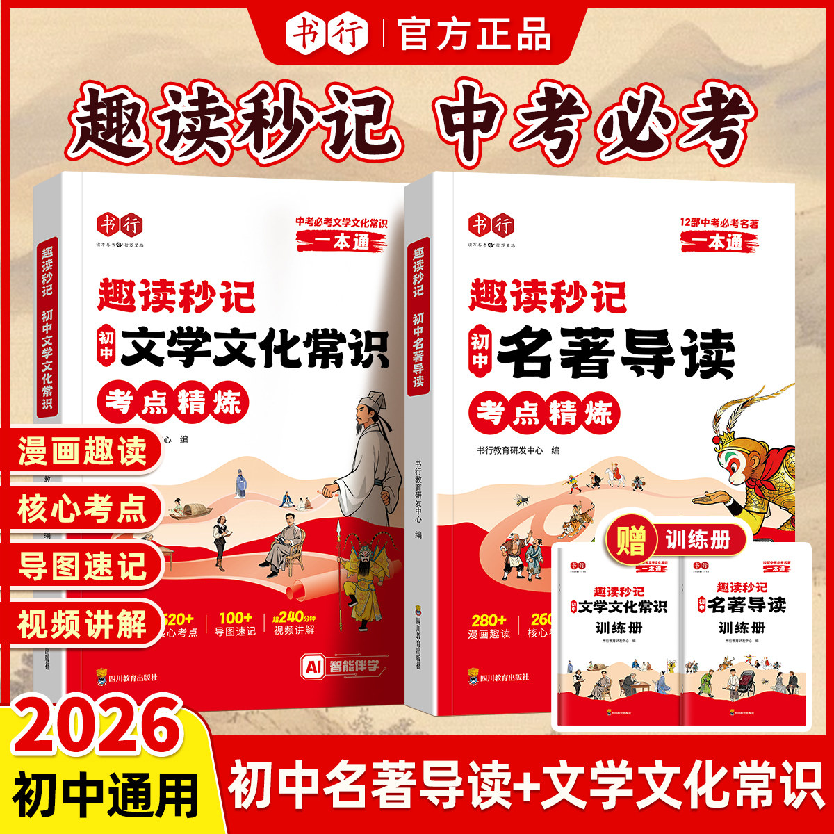 初中名著导读文学常识考点精炼必读名著漫画导图考点速记名著导读与考点同步解读一本通中考名著考点精练七八九年级阅读中外名著考