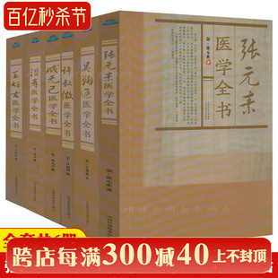 全6册 金元四大医家医学全书张元素吴鞠通许叔微成无己滑寿王好古医学书 供中医临床工作者及中医院校学生自学中医者参阅 中医书籍