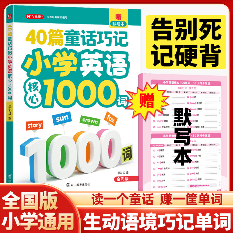 2026新版40篇童话巧记小学英语核心1000词单词记忆自然拼读记单词配套动画音频趣味小学生每日晨读美文搞定核心词汇书速记练习册