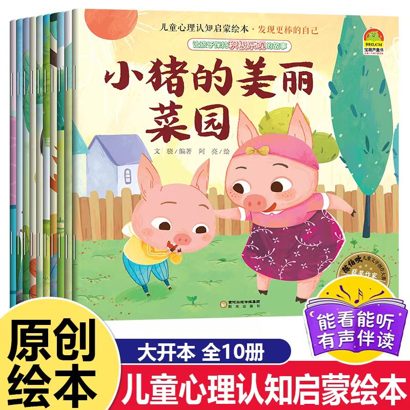 10册儿童心理认知启蒙绘本 幼儿园绘本3-6岁儿童读物一年级阅读课外书籍适合三岁宝宝看的4-5岁早教启蒙书小班中班大班幼儿故事书