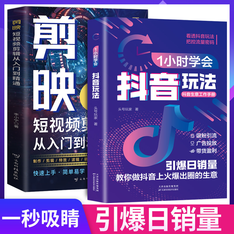 1小时学会抖音玩法+剪映 短视频剪辑从入门到精通看透抖音玩法把控流量密码 抖音账号引流千川短视频投流教程新媒体运营 直播带货