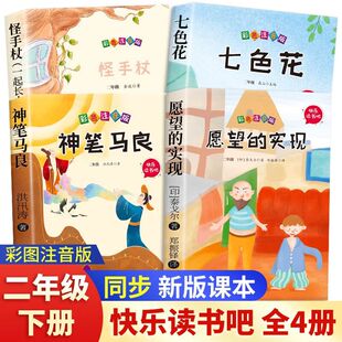 全套5册 神笔马良二年级必读正版的课外书注音版下册快乐读书吧二下学期阅读书籍七色花一起长大的玩具愿望的实现2配套人教版书目