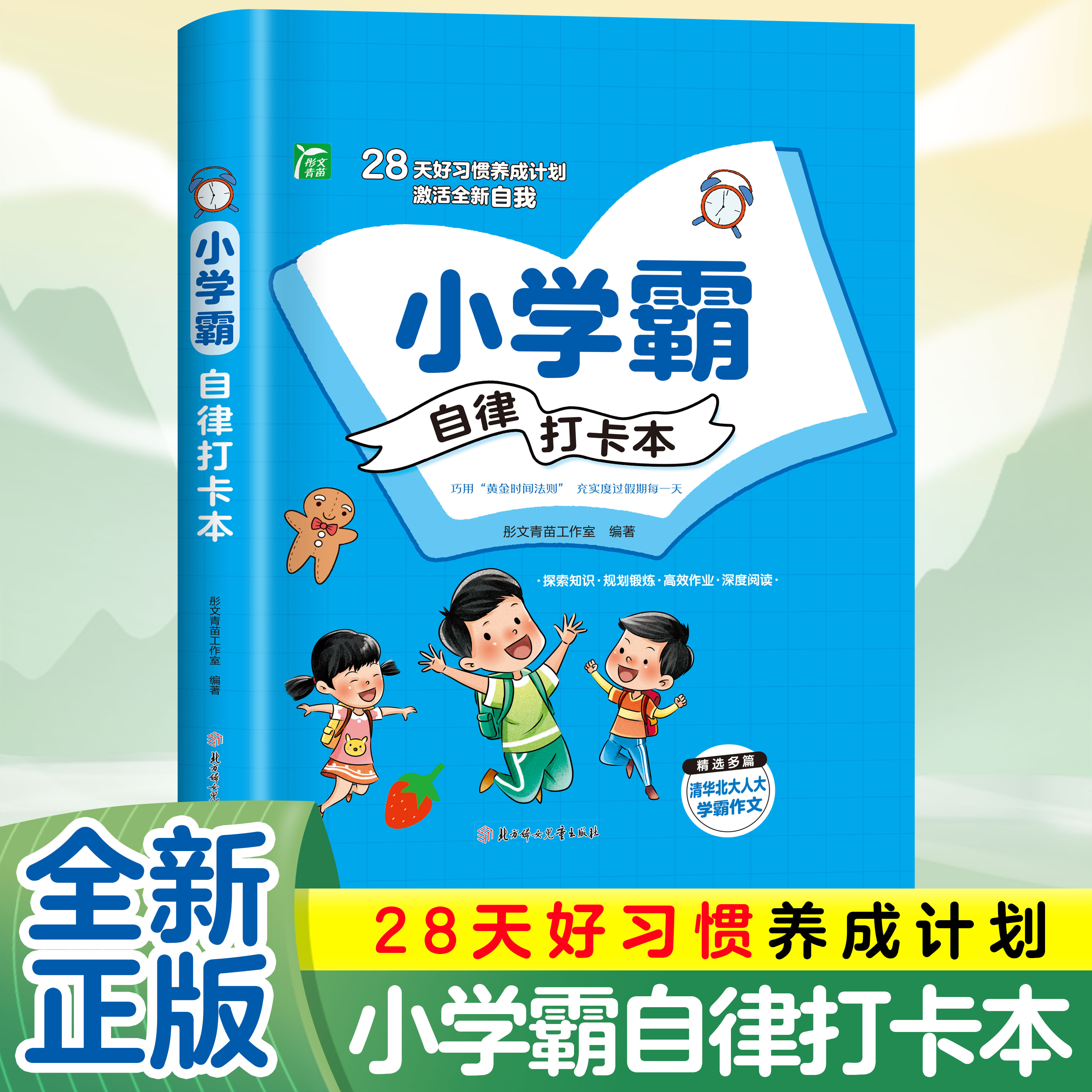 小学霸自律打卡本正版 28天好习惯养成计划激活全新自我 记忆高效学习法 学习高手的十个学习习惯给孩子的第一本学习方法书小学生
