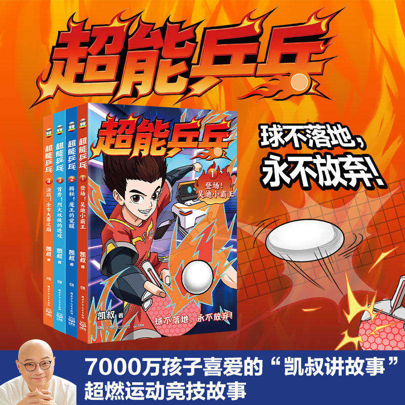 超能乒乓全4册凯叔讲故事超然