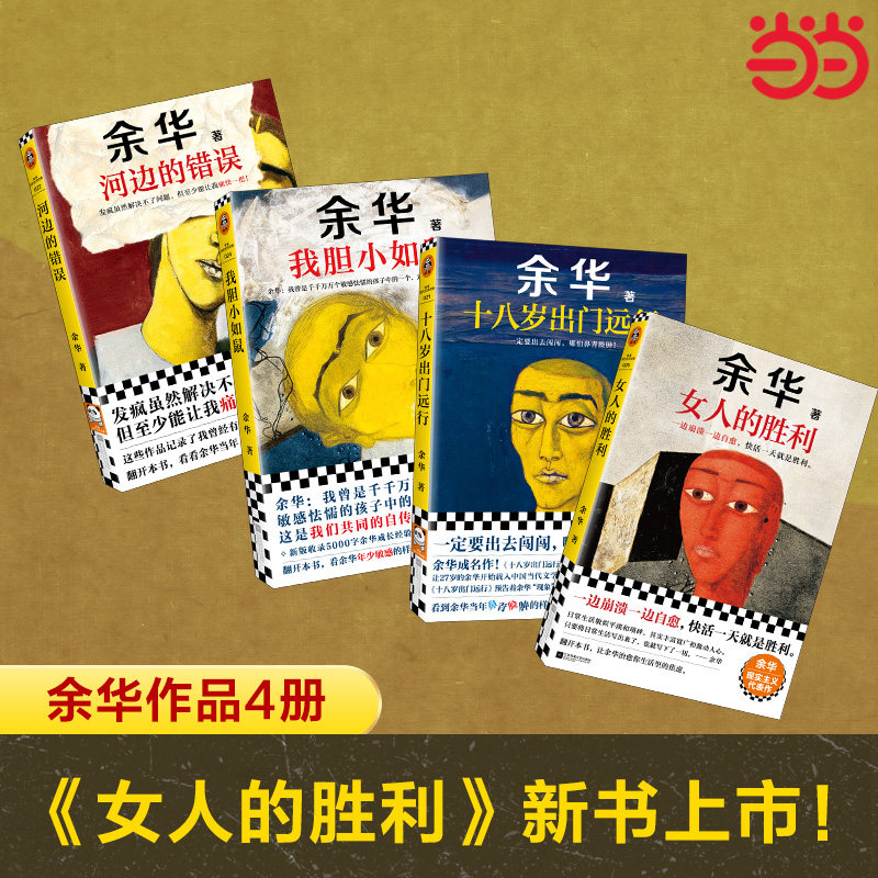 【余华作品全4册】十八岁出门远行+女人的胜利+河边的错误+我胆小如鼠 潦草小狗作品集 活着兄弟现代文学小说随笔正版文学畅销书