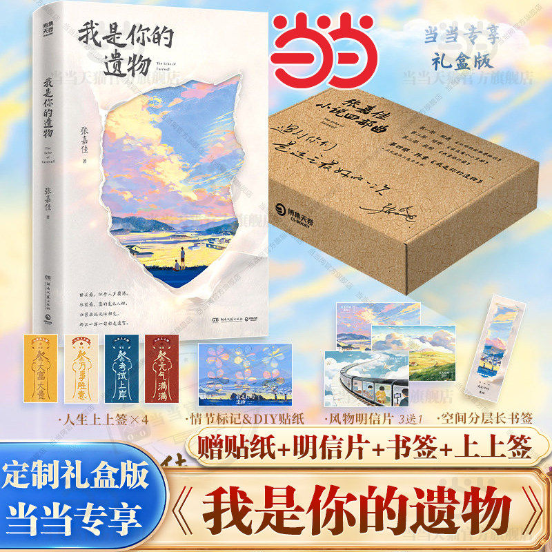 当当网【专享礼盒装+赠书签+贴纸+明信片+上上签】我是你的遗物 张嘉佳新书2026云边有个小卖部从你的全世界路过让我留在你身边书