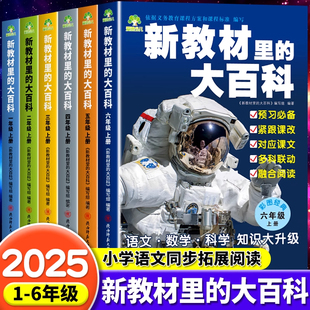 新教材里的大百科2025年新版同步新教材1-6年级上册语文数学科学课文知识拓展孩子的第二课堂小学生同步课本里的百科全书全国通用