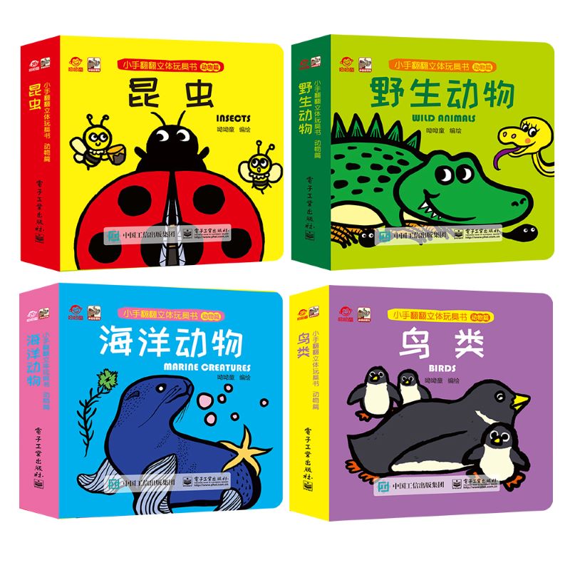 正版新品小手翻翻立体玩具书动物篇 昆虫野生动物海洋动物鸟类的动态展现 儿童0-3-6岁宝宝幼儿早教启蒙趣味阅读翻翻绘本玩具书
