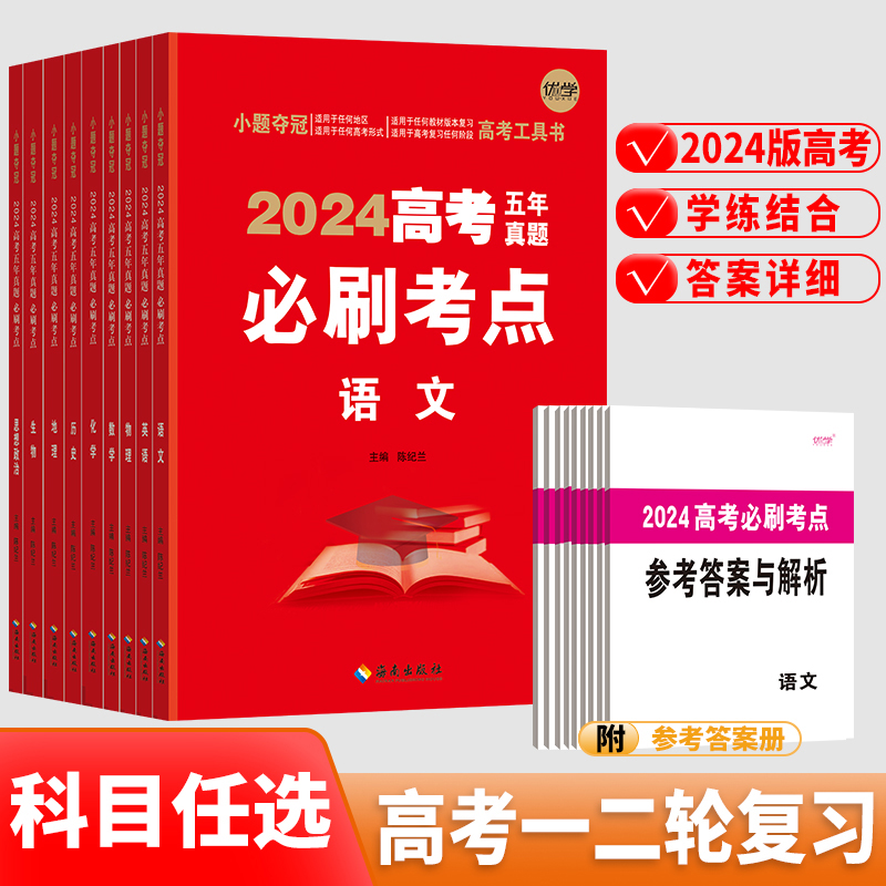 2024高考必刷卷五年真题语数英文理综物理生物化学政治历史全国卷套卷新高考2023十年真题试卷近三年必刷真题汇编复习资料书模拟卷 书籍/杂志/报纸 高考 原图主图