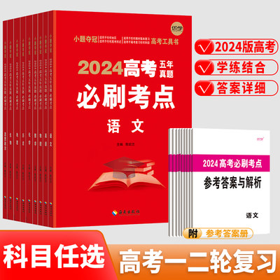 2024高考必刷卷五年真题物理