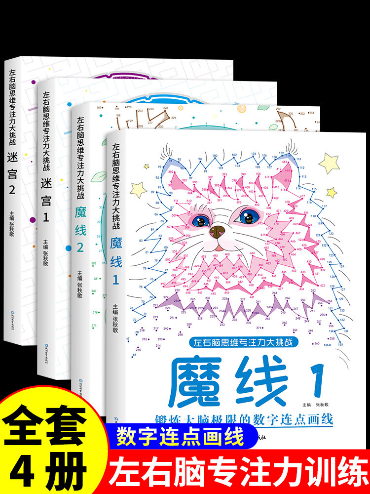 抖音同款】魔线专注力训练左右脑开发思维训练书迷宫书籍幼儿园高难度小学生2-3一6-7-8-10岁以上儿童益智游戏早教书数字连线画本w