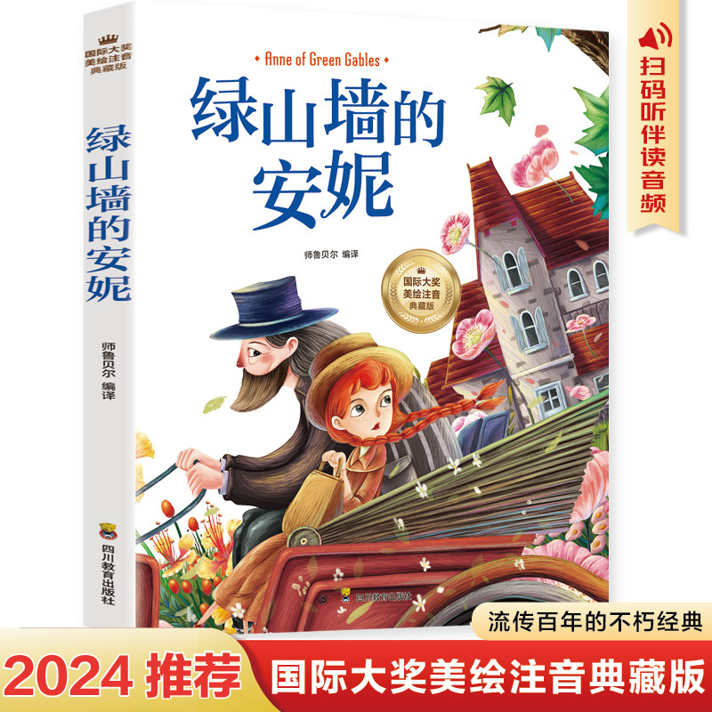 绿山墙的安妮正版原著全集蒙哥马利原著小学生三四五六年级阅读必读课外书上下册青少年儿童文学经典书籍绿野仙踪世界名著小说