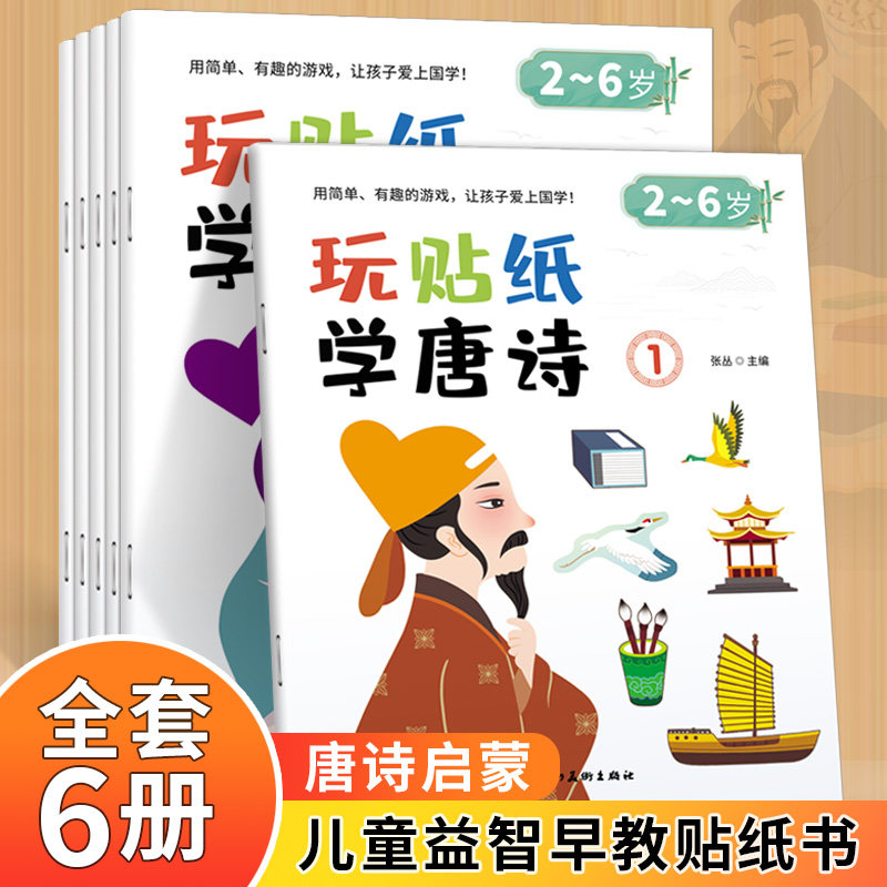 玩贴纸学唐诗  全6册儿童早教益智粘贴画唐诗启蒙贴纸书2-3-4-56岁幼儿园宝宝卡通绘本玩贴纸学唐诗贴贴画 全套6册 2-6岁幼儿童