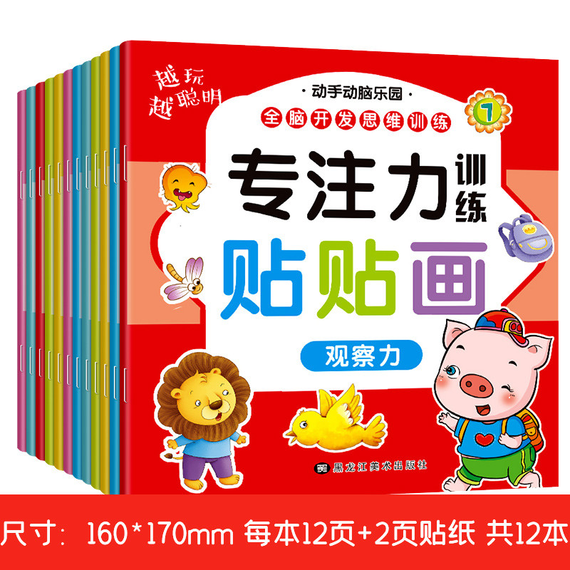 儿童贴贴画专注力儿童贴纸书2-3-4-5到6岁幼儿观察力注意力训练潜能开发动手动脑益智玩具书亲子互动游戏书籍贴画书启蒙认知早教书