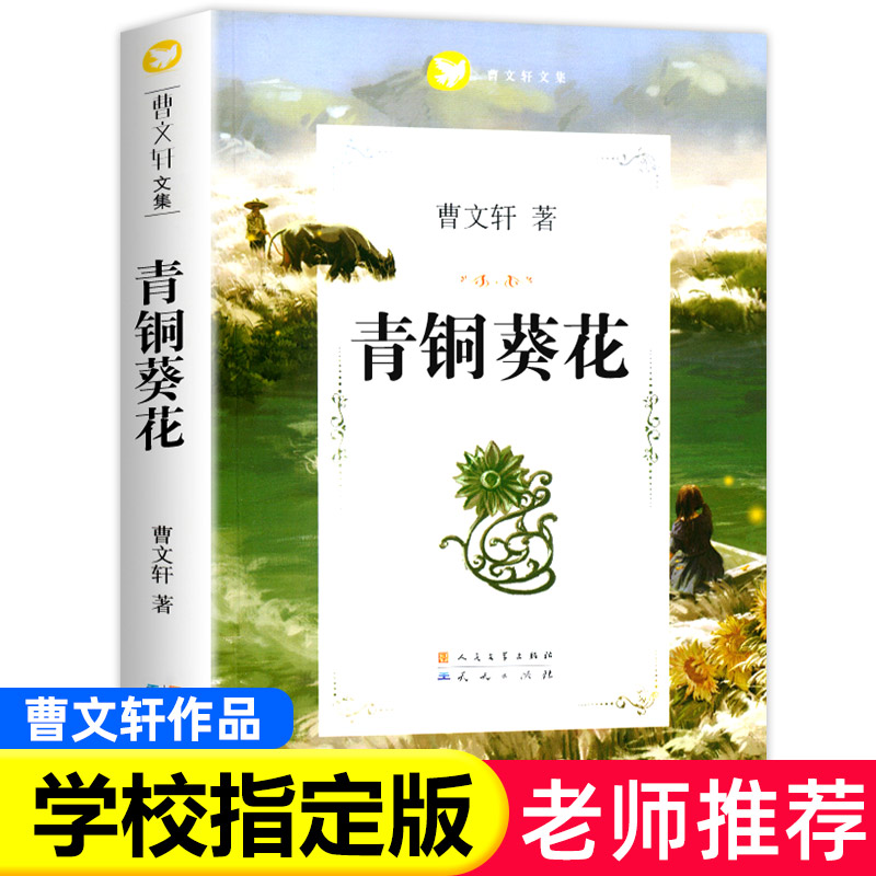 老师推荐青铜葵花正版曹文轩