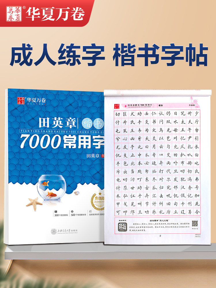 华夏万卷田英章楷书字帖练字成年男女生正楷7000常用字大人基础训练