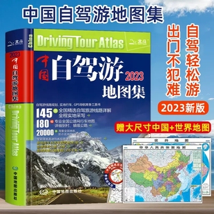 赠2张大尺寸中国世界地图 2024新版 中国自驾游地图集中国旅游地图册自驾游地图全国交通公路网景点自助游攻略旅行线路图攻略书籍