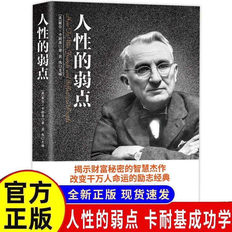 人性的弱点卡耐基正版全集人际关系生活人生职场商场成功励志经典书籍社会学心理学成功学心灵情商为人处世哲学排行榜阅读书目