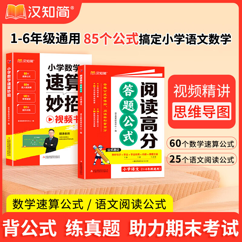 汉知简阅读高分答题公式小学语文+小学数学速算妙招一二三四五六年级通用一本通心算口算计算应用题奥数解题技巧计算思维数学训练