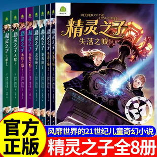 精灵之子失落之城/流放地/永恒之焰天眼奇幻悬疑神秘成长校园小说人际关系中小学四五六七八九年级课外书必读老师推荐正版青少年书