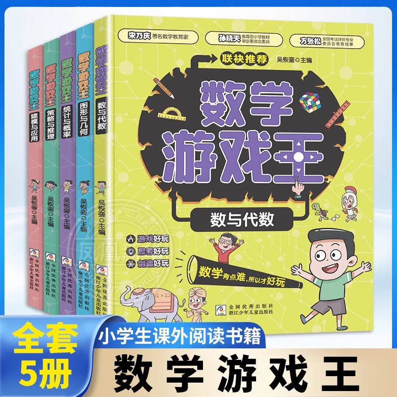 数学游戏王 全套5册 数与代数/形与几何/统计与概率/策略与思维/建模与应用 数学实验王吴恢銮著 小学生小学思维训练 浙江少儿出版