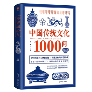 百科书一部囊括中国文化常识 中国传统文化1000问学习利器文化底蕴有趣又有用 百科全书提分神器学霸秘籍畅销排行榜 官方正版