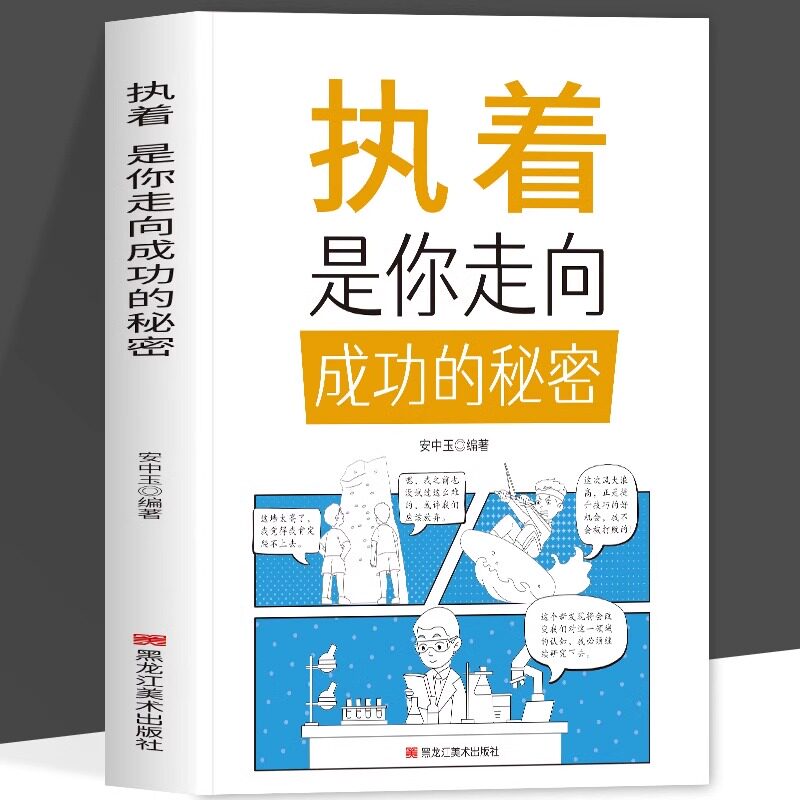正版执着是你走成功的秘密 心态决定成败毅力铸就辉煌 提高自身修养的智慧人生哲理哲学青春正能量自我实现成功励志畅销书籍排行榜