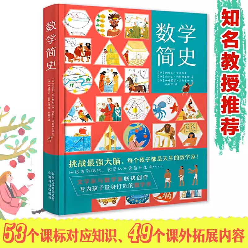 精装硬壳 儿童版数学简史 科学人文太空生活军事植物人体数学少儿百科阅读科普书小学生二三四五六年级小学生数学课外科普知识读物