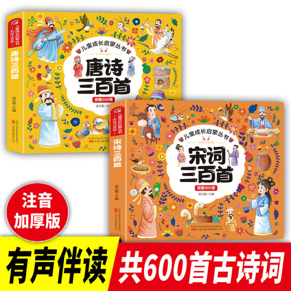 唐诗三百首小学生彩图注音版 完整版正版全集宋词三百首儿童版一年级带拼音唐诗300首小学必背古诗三百首推荐老师小学生课外书正版
