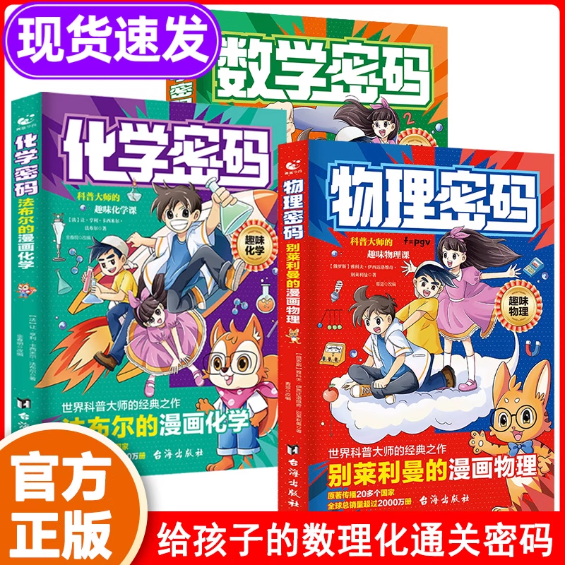 漫画物理密码别莱利曼的漫画趣味物理化学数学启蒙书给孩子的物理通关密码儿童趣味百科全书科普绘本青少年小学生阅读课外书籍