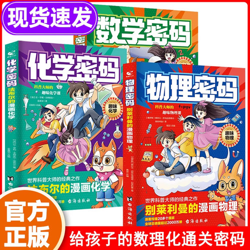 漫画物理密码别莱利曼的漫画趣味物理化学数学启蒙书给孩子的物理通关密码儿童趣味百科全书科普绘本青少年小学生阅读课外书籍