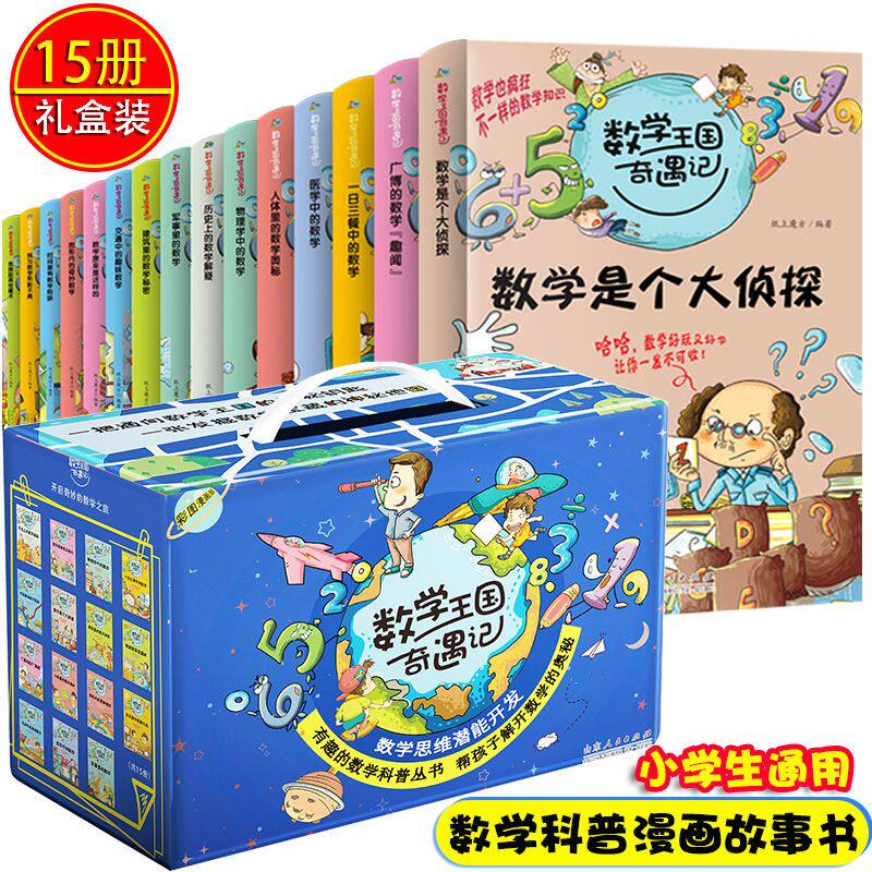 【官方正版】 数学王国奇遇记15册 儿童趣味数学故事书 6-12岁小学生课外阅读书三四五六年级课外书 数学是个大侦探 物理时间人体