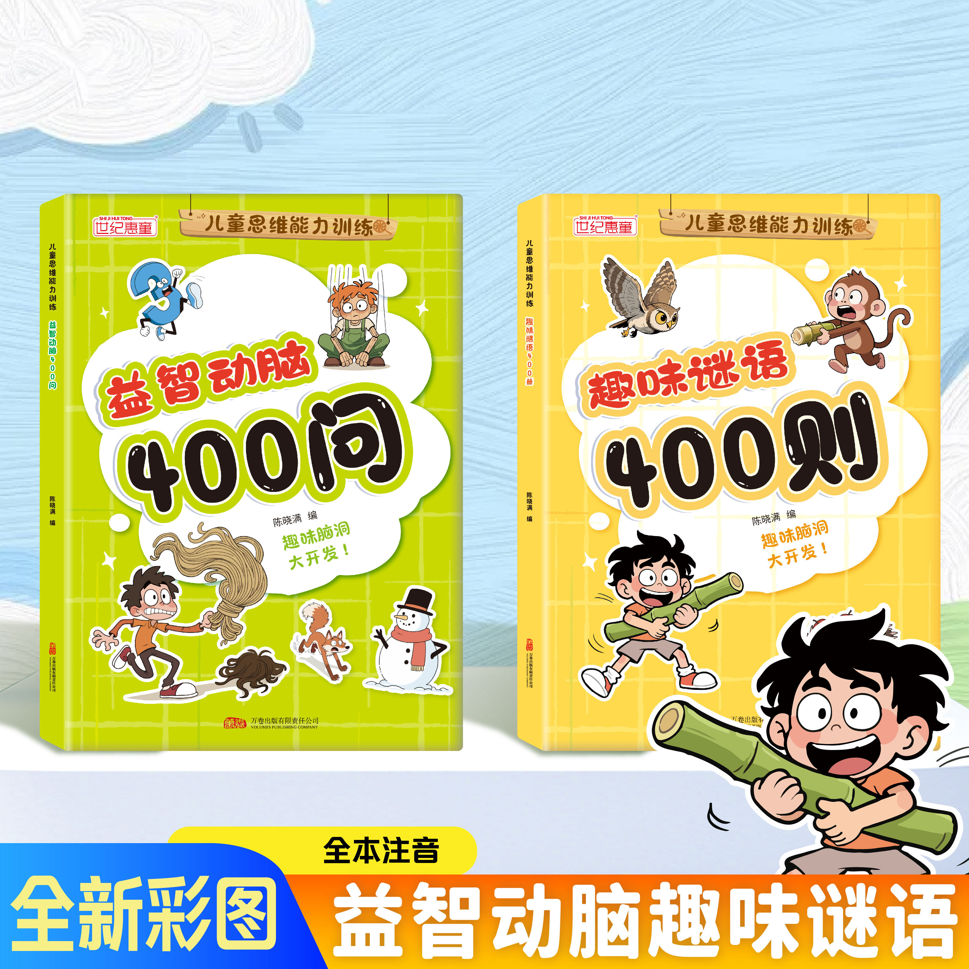 脑筋急转弯趣味谜语400则益智动脑400问彩图注音版儿童思维能力训练谜语大全你问我儿童益智开发智力动脑思维启蒙趣味训练举一反三