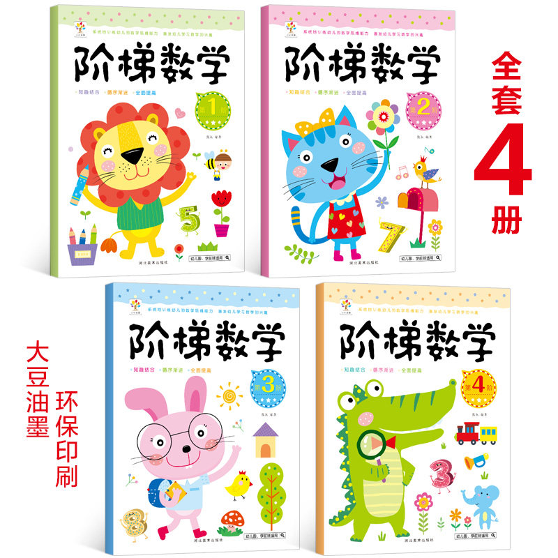 阶梯数学2-3-4-5-6岁幼儿奥数启蒙教材儿童全脑开发思维逻辑训练书幼儿园小中大班学前班练习题册学前教育专注力早教益智游戏绘本