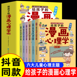 漫画心理学全套6册漫画中小学生自我管理社交力行动力抗压力自信力儿童心理学自我培养能力漫画书故事书儿童读物10岁以上 给孩子