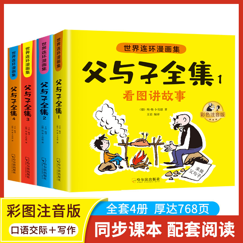 全套4册父与子全集完整版 彩图注音版漫画书 父与子书小学生儿童搞笑漫画 卜劳恩著 一年级二年级三年级上册下册彩色儿童版