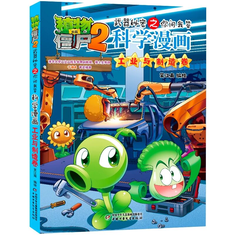 植物大战僵尸2科学漫画书全套65册工业与制造卷地质宠物鱼类秘密武器之你问我答学生6-12岁交通动物科普绘本世界未解之谜百科全书