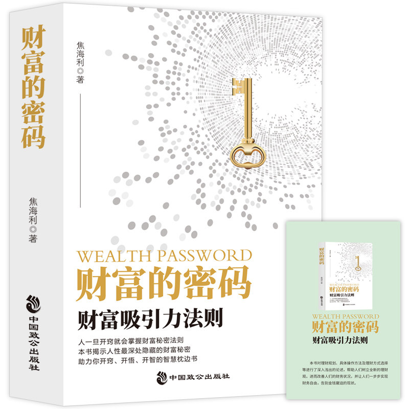 【官方正版】财富的密码 财富吸引力法则 工薪族如何逐步实现财富自由之路掌握成功的钥匙和底层逻辑 自我实现成功励志书籍