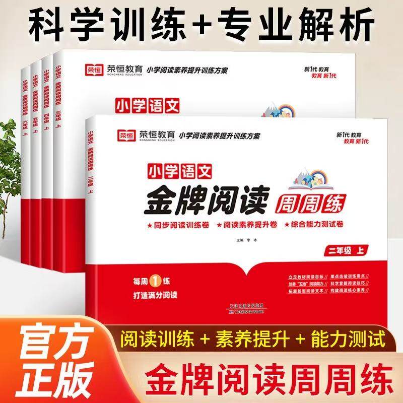 小学语文金牌阅读周周练教材同步真题测试卷练习册小学生二三四五六年级上册下册阅读理解答题技巧专项强化训练题学习资料书人教版