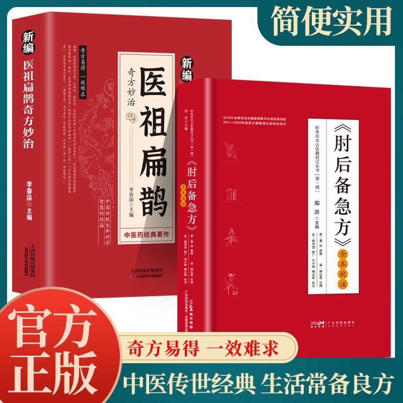 新编医祖扁鹊奇方妙治彩色图解中医经典著作 扁鹊医书古方医药书籍 中医常见病验方选编中药材抓配草药单方特效处方名家扁鹊古方书