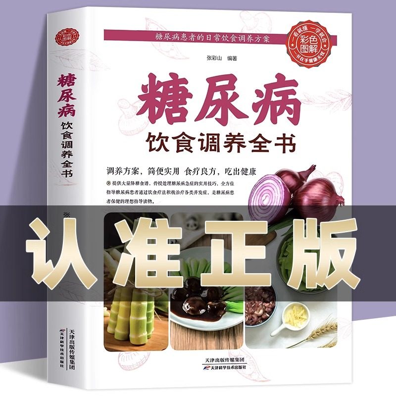 糖尿病饮食调养全书食谱书籍 减糖生活糖尿病饮食宜忌与调养家庭食谱食养方降血糖保养与控制 糖尿病食物指南食疗养生大全一本就够