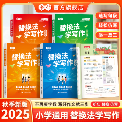 2025新版书行小学语文扩句法替换法写作文辅导书一看就会加词法修辞法五感法写作入门指导教材好词好句好段优美句子素材积累练习册