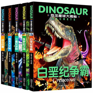 恐龙星球大揭秘全套5册 恐龙书籍3-6-12岁图书绘本故事书大全 儿童恐龙百科全书揭秘恐龙王国世界大百科书儿童版恐龙全知道图画书